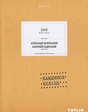 Баня. Каменное кольцо (стр.245-288)