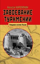 Завоевание Туркмении
