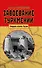 Завоевание Туркмении - 0