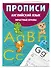 Прописи. Английский язык. Печатные буквы - 2