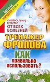 Универсальное средство от всех болезней. Тренажер Фролова - 0