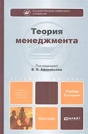 Теория менеджмента : учебник для бакалавров / 2-е изд.