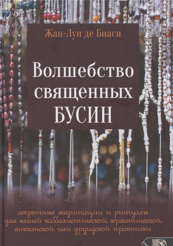 

Волшебство священных бусин