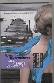 Мое первое убийство : [роман]