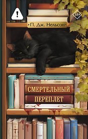 Смертельный переплет