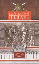 Записки о Галльской войне