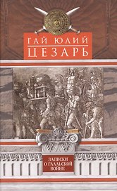 Записки о Галльской войне