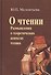 О чтении Размышления о теоретических аспектах чтения (Мелентьева) - 0