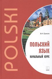 Польский язык. Начальный курс.
