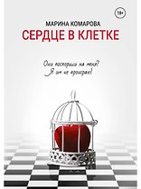 Сердце в клетке