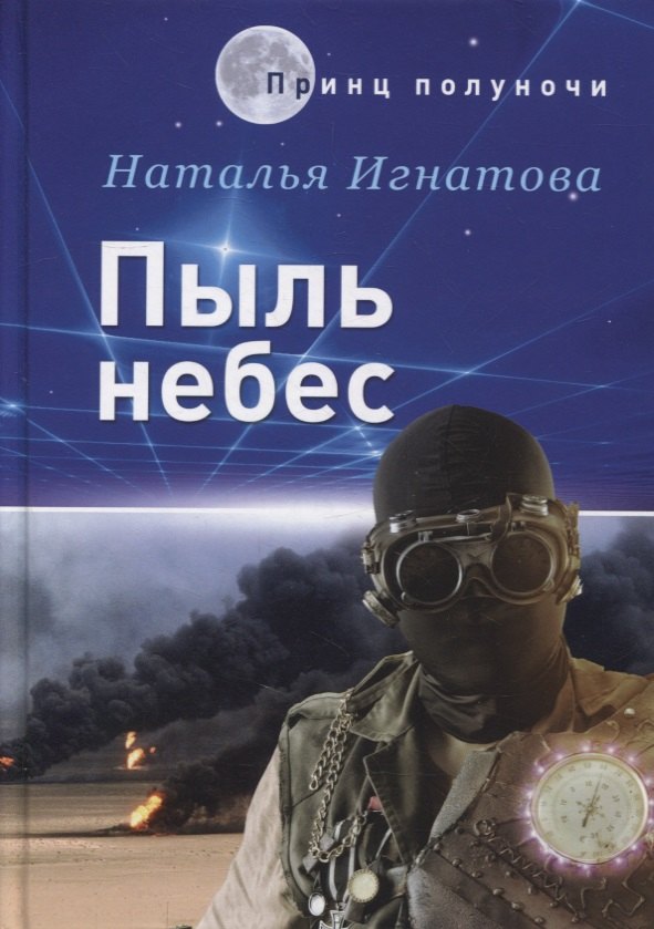

Пыль небес