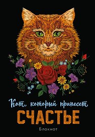 Блокнот НГ Кот который принесёт счастье (рыжий) (64 стр)