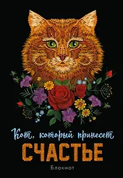 Блокнот НГ Кот который принесёт счастье (рыжий) (64 стр)