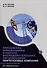 Управление инновациями в научно-исследовательских организациях нефтегазовых компаний: монография - 0