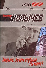 Тюрьма, зачем сгубила ты меня? (мягк) (Русский шансон). Колычев В. (Эксмо)