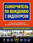 Самоучитель по вождению с видеокурсом : от выбора автомобиля до сложных маневров на дороге/ (+DVD) - 0