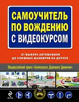 Самоучитель по вождению с видеокурсом : от выбора автомобиля до сложных маневров на дороге/ (+DVD)