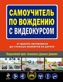 Самоучитель по вождению с видеокурсом : от выбора автомобиля до сложных маневров на дороге/ (+DVD)