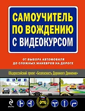 Самоучитель по вождению с видеокурсом : от выбора автомобиля до сложных маневров на дороге/ (+DVD)
