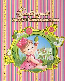 Самый первый альбом нашего малыша(розовый)