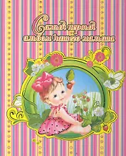 Самый первый альбом нашего малыша(розовый)