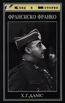 Франсиско Франко. Солдат и глава государства