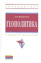 Геополитика: Учеб. пособие. - 2-е изд., испр. и доп.
