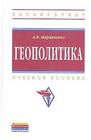 Геополитика: Учеб. пособие. - 2-е изд., испр. и доп.