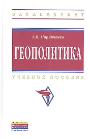 Геополитика: Учеб. пособие. - 2-е изд., испр. и доп.