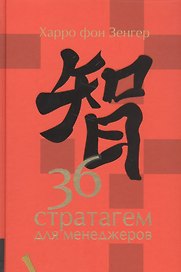 36 стратагем для менеджеров