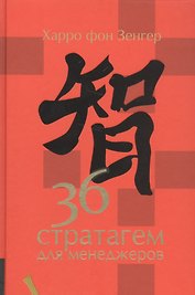 36 стратагем для менеджеров