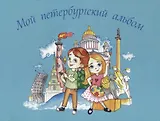 Мой петербургский альбом
