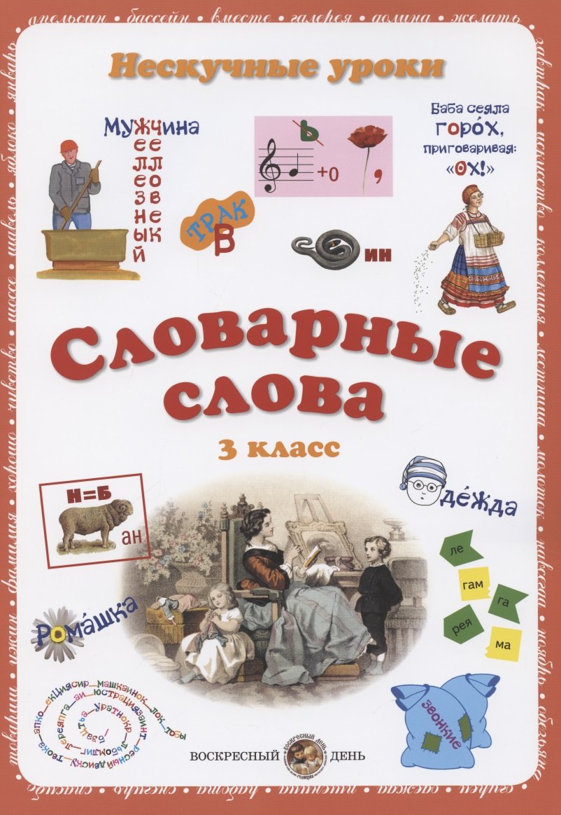 Русский язык 3 класс рабочие тетради Словарные слова. 3 класс