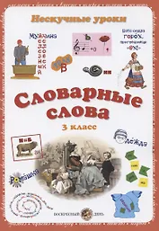 Словарные слова. 3 класс