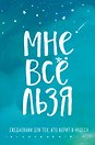 Ежедневник «Татьяна Мужицкая. Мне все льзя: для тех, кто верит в чудеса», 64 листа, Эксмо