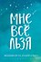 Ежедневник "Татьяна Мужицкая. Мне все льзя: для тех, кто верит в чудеса", 128 страниц - 0