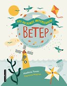 Ветер - 0