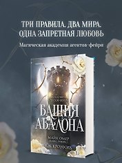 Башня Авалона (#1)