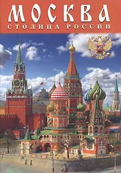 Москва. Столица России