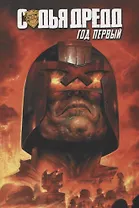 Судья Дредд. Год первый.