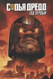 Судья Дредд. Год первый.