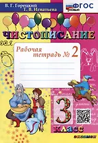 Чистописание. 3 класс. Рабочая тетрадь № 2