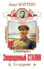 Запрещенный Сталин. 3 -е изд.