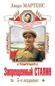 Запрещенный Сталин. 3 -е изд.