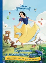 Белоснежка и неожиданная встреча
