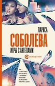 Игры с ангелами - 0