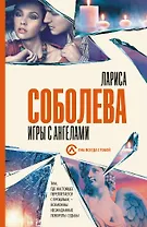Игры с ангелами