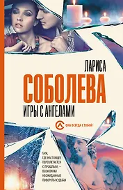 Игры с ангелами