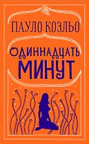 Одиннадцать минут