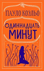 Одиннадцать минут